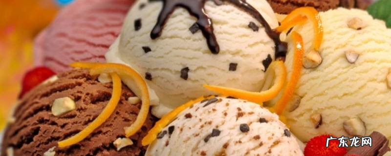 做好的冰淇淋大概要冻多少时间 做冰淇淋要冷冻几个小时