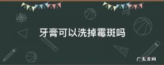 牙膏可以洗掉霉斑吗简单的 牙膏可以洗掉霉斑吗