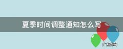 夏天时间调整通知怎么写 夏季时间调整通知怎么写