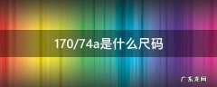 170/74a是什么尺码 裤子170/74a是什么尺码