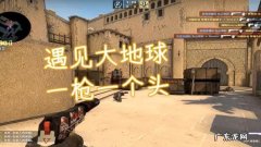 csgo大地球是什么意思,csgo小地球是什么意思