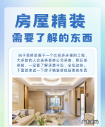 精装房包含哪些东西,房屋精装需要了解的东西有哪些
