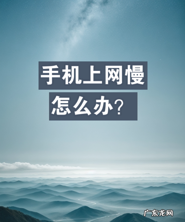 手机上网慢怎么解决,手机上网慢怎么设置网速快