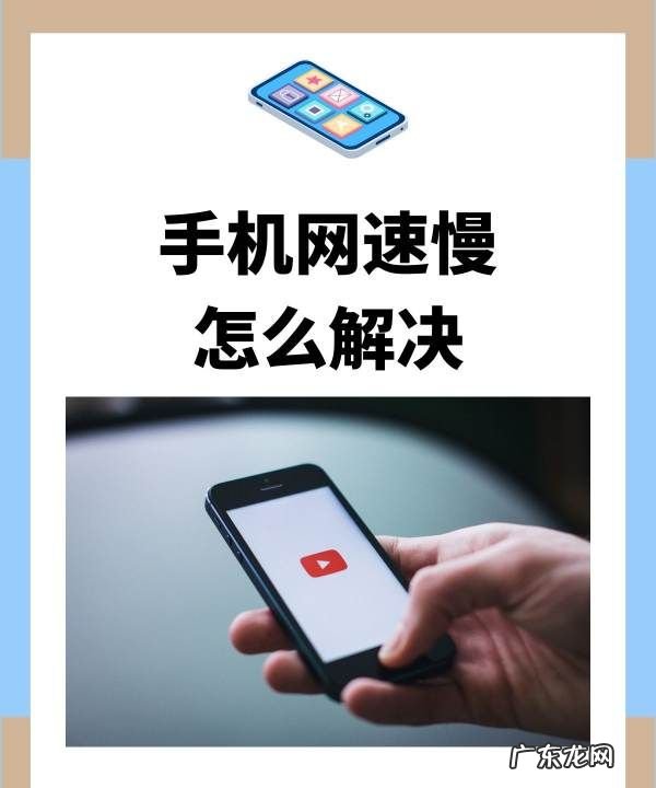 手机上网慢怎么解决,手机上网慢怎么设置网速快
