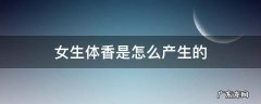 女生体香是怎么产生的 女生的体香是怎么来的