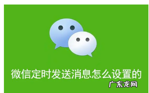 微信可以定时发送消息,微信能定时发送信息嘛