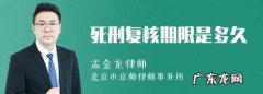 死刑复核机会大,二审维持原判死刑什么时候申请执行