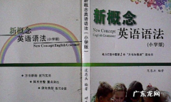 小学有必要学新概念,小学新概念英语有必要学