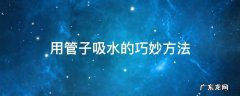 用管子吸水的巧妙方法是什么原理 用管子吸水的巧妙方法