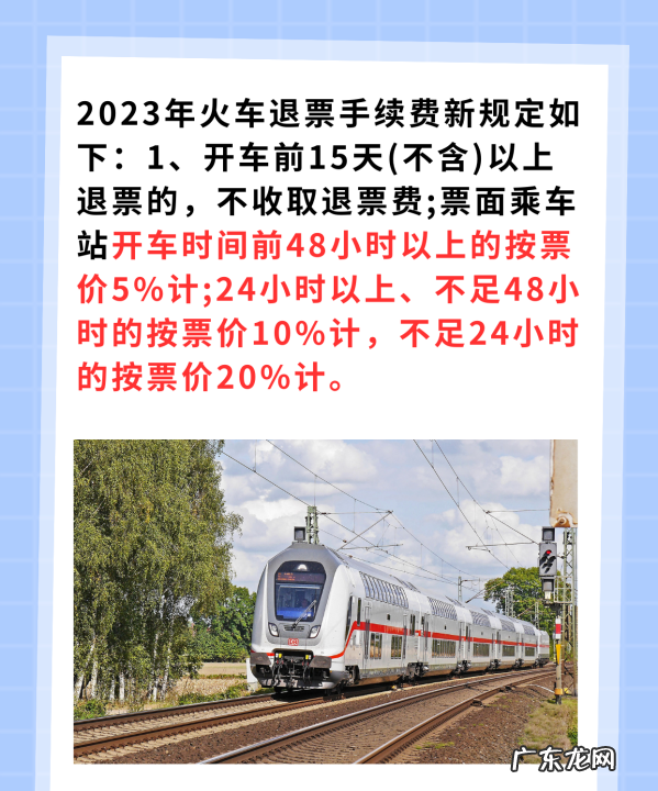 春运退火车票扣多少手续费,退票的手续费怎么收