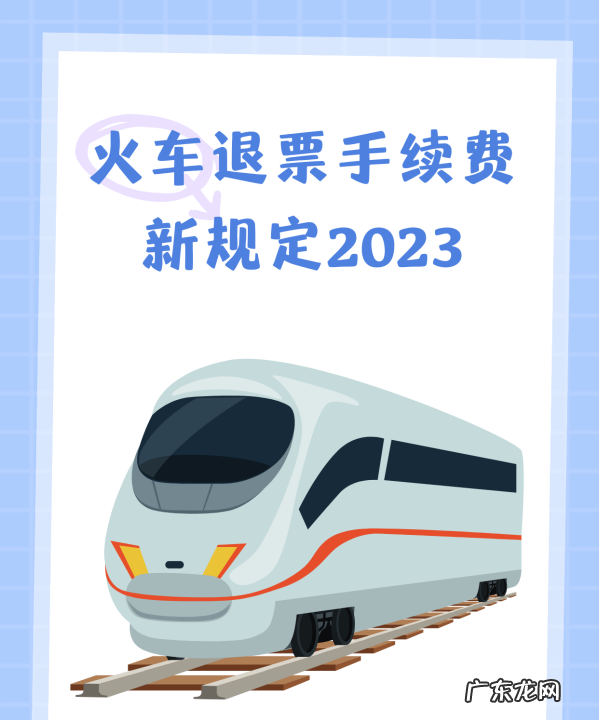 春运退火车票扣多少手续费,退票的手续费怎么收