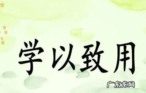 关于知识学以致用的名言,孔子关于学以致用的名言