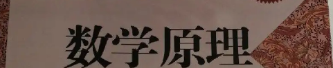 自然哲学的数学原理,自然哲学的数学原理的内容简介