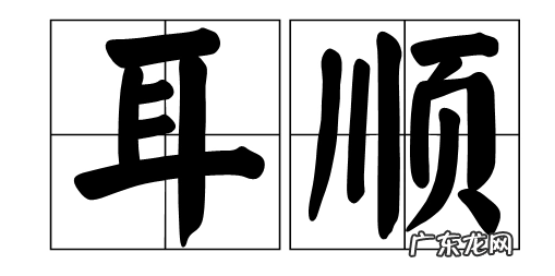 六十耳顺之年七十是什么年,60岁耳顺70岁是什么