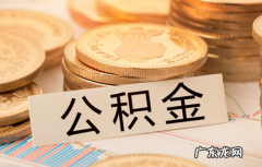 提取公积金的条件,济南公积金提取条件有哪些