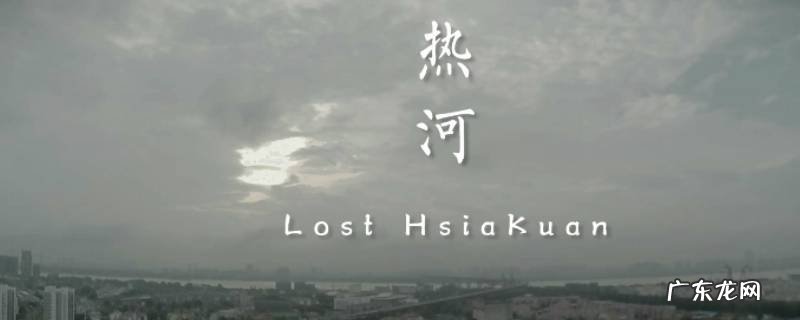 热河是现在的哪个城市 热河是现在的什么城市