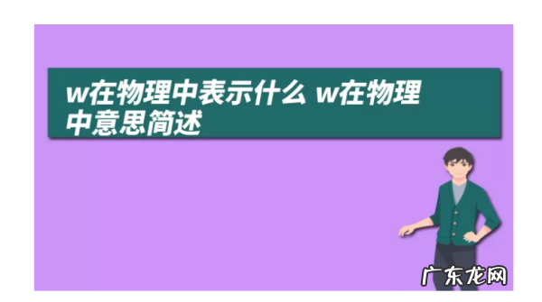w是什么的单位,wh单位是什么意思