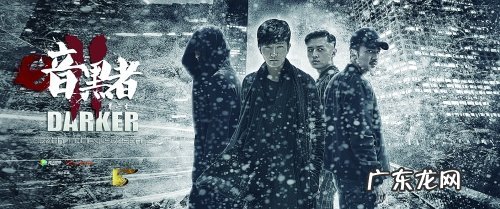 暗黑者2中杜明强是什么身份,《暗黑者》 darker是薛天还是杜明强