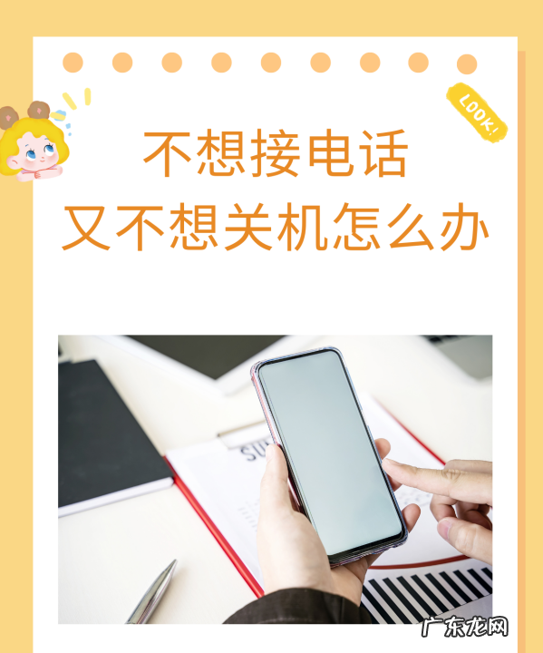 不想接电话怎么设置,不想接电话又不想关机怎么办