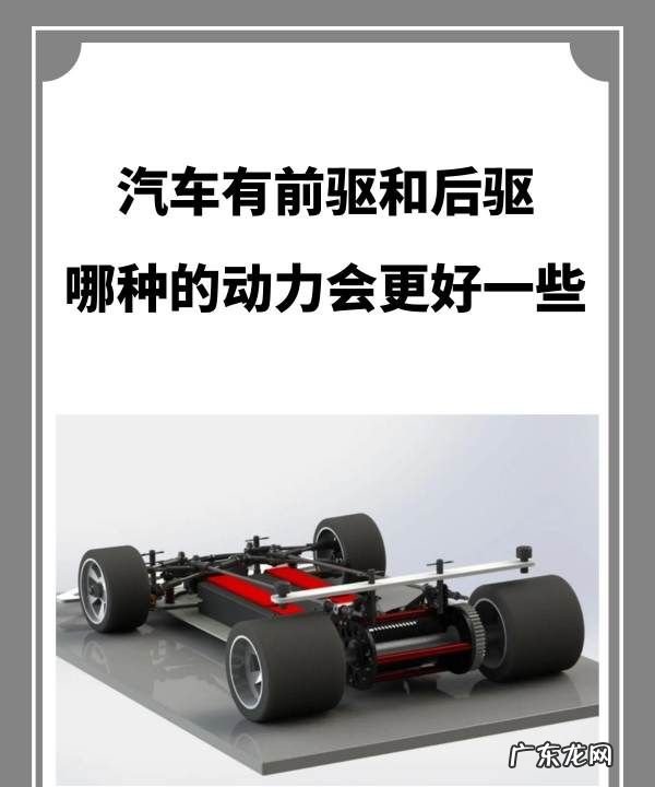 后驱为什么比前驱车动力大,汽车前驱和后驱有什么区别