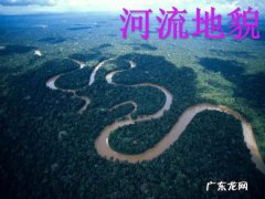 平原河流以什么作用为主,河流地貌的类型和特征是怎么样的