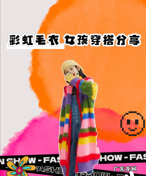 女士彩虹毛衣怎么搭,彩虹毛衣怎么搭配外套