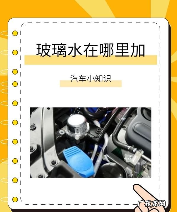 江淮格尔发玻璃水从哪里加,玻璃水加在哪里