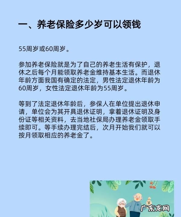 养老保险多少岁可以领,养老保险多少岁可以领钱