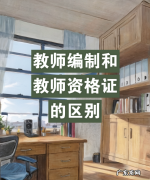 教师考编和考教师资格证的区别,考教师编制和教师资格证的区别