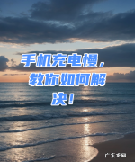 手机充电慢了怎么解决,手机充电慢是怎么回事