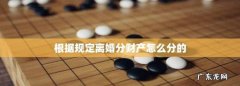 夫妻共有财产分配有哪些原则,夫妻共同财产分割的原则是什么