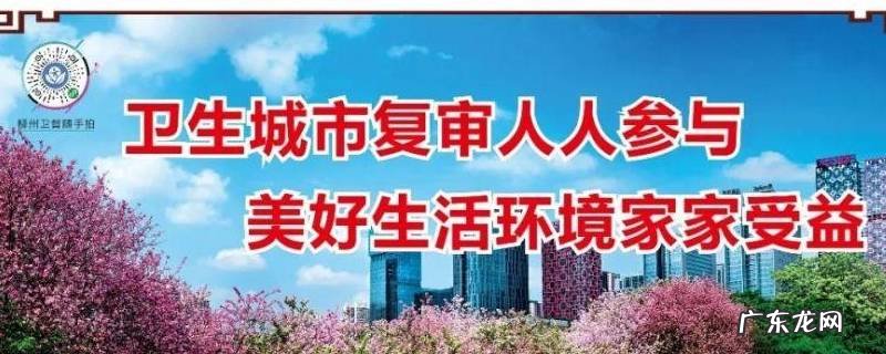 迎接国家卫生城市复审宣传标语 国家卫生城市复审宣传标语