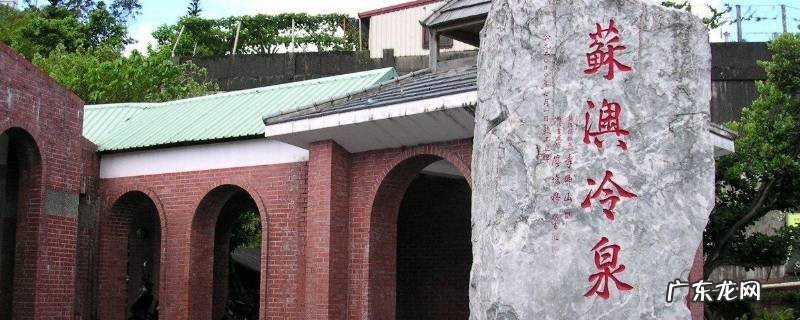 苏奥冷泉位于什么县 苏澳冷泉位于