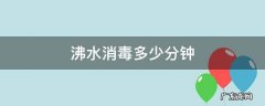 沸水消毒多少分钟 奶瓶沸水消毒多少分钟