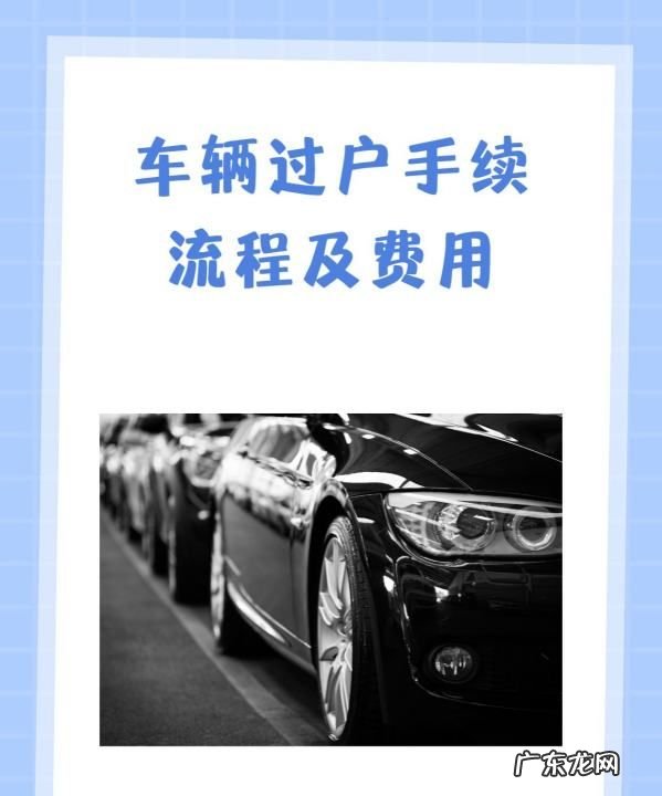 汽车过户手续费多少,车辆过户手续流程及费用