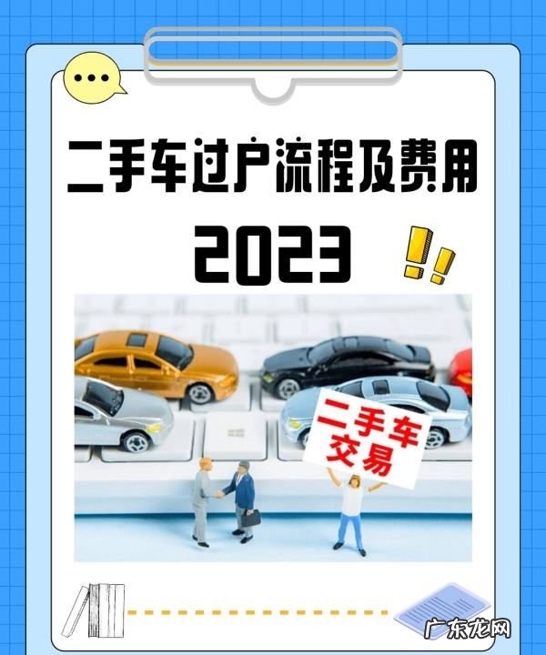 汽车过户手续费多少,车辆过户手续流程及费用