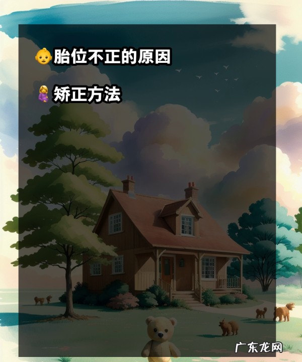 宝宝胎位不正怎么办,胎位不正的原因及矫正方法图解
