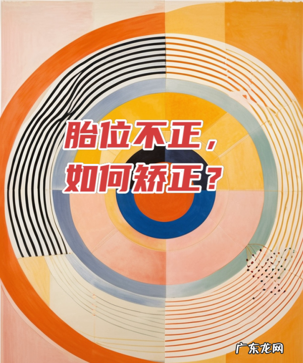 宝宝胎位不正怎么办,胎位不正的原因及矫正方法图解