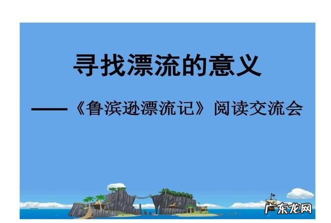 鲁滨逊如何确定时间和位置,鲁滨逊漂流记是根据什么来写这本书的