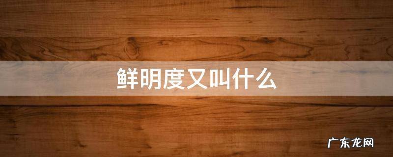 鲜明度又叫什么 黑点又叫什么