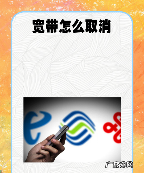 怎么样退订宽带业务,中国联通宽带取消业务怎么取消
