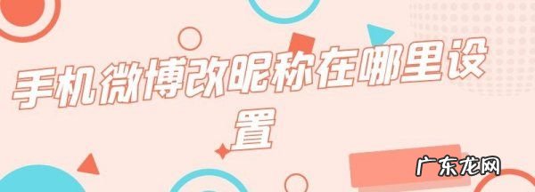 手机怎么样修改微博名字,微博怎么改名字