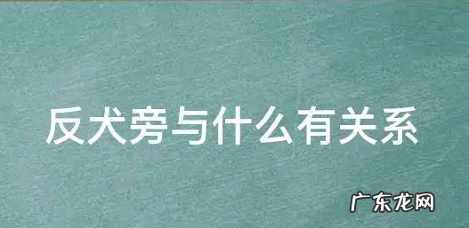 反犬旁的字 反犬旁的字有哪些,反犬旁的字有哪些