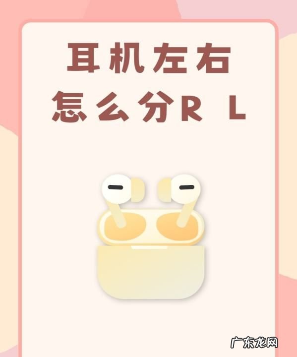 蓝牙耳机l是哪一个耳朵,耳机左右怎么分r l