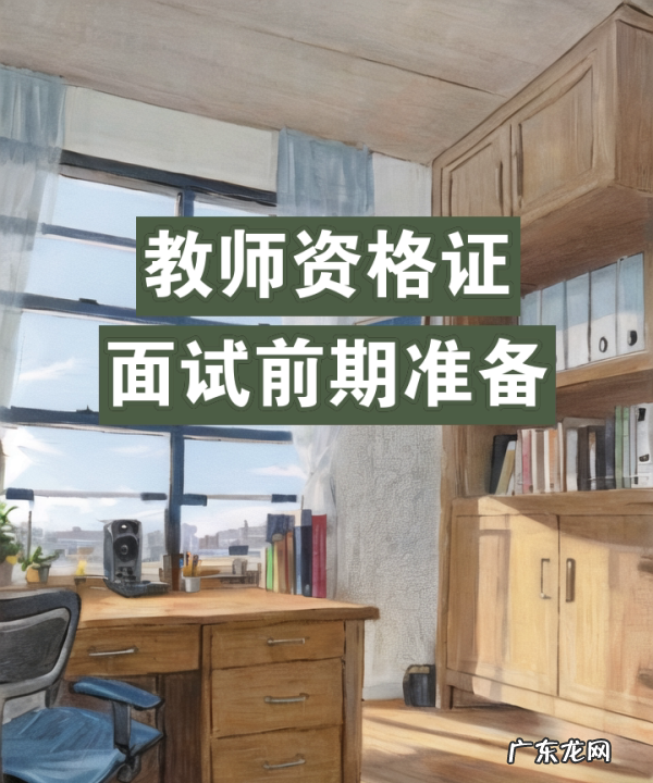 初中语文教师资格证面试如何准备,教师资格证面试报名需要准备什么
