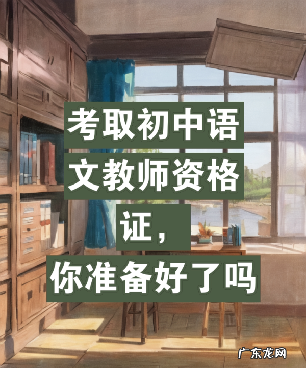 初中语文教师资格证面试如何准备,教师资格证面试报名需要准备什么