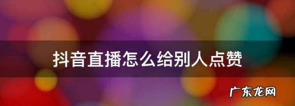 直播间怎么点赞,快手直播电视剧怎么获取版权