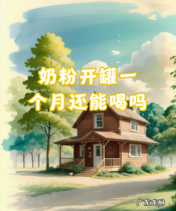奶粉开罐一个月后还能吃,奶粉开盖一个月后真的不能吃了嘛