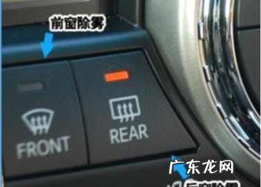 前挡风玻璃除雾是什么符号,前窗和后窗除雾标志是什么意思