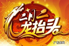 二月二龙抬头二月三是什么,二月三号是什么节日